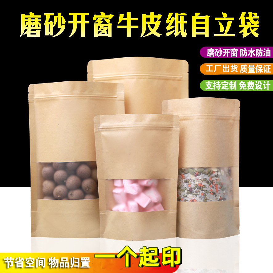 牛皮纸自封袋加厚开窗磨砂自立拉链1斤坚果杂粮大米食品包装袋