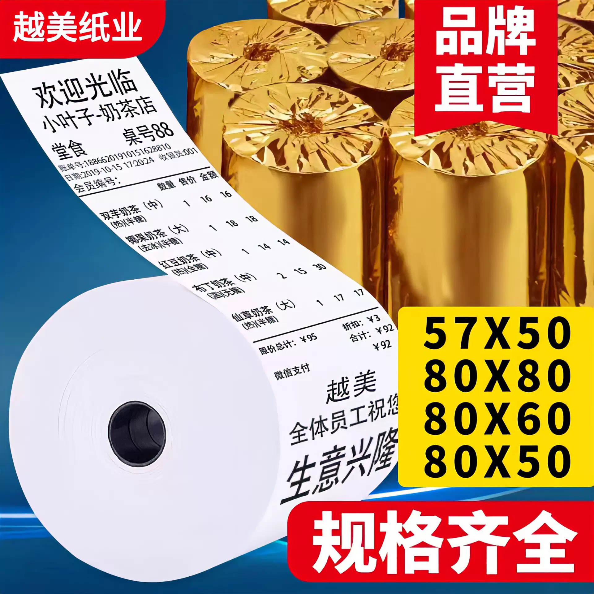 热敏po收银纸57x50美团外卖打印纸卷通用80mmx80x60小票机纸卷*58
