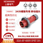 特价 3H冷箱专用插头 TYP:2175 防水工业插头32A 4芯 IP67 专票