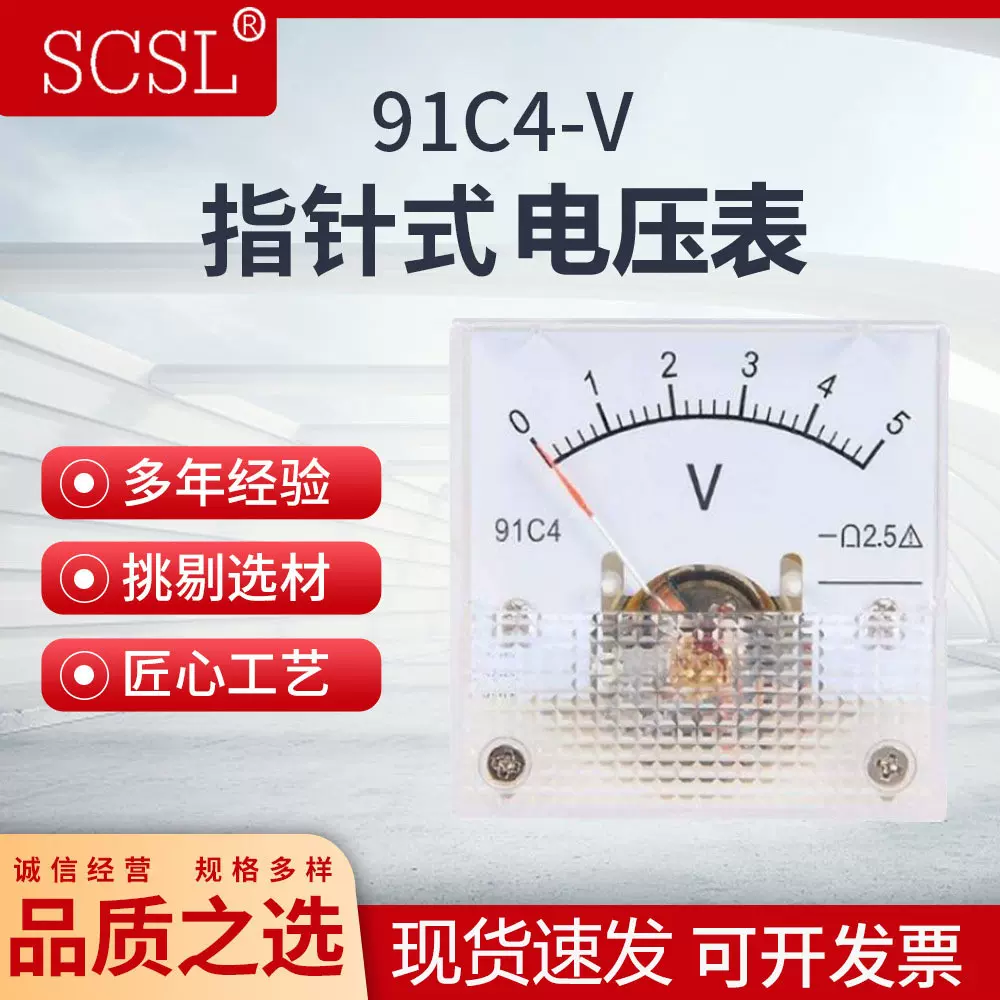 91C4-V 全系列指针式直流电压表5V 10V 15V 20V 25V 30V 50V 100V