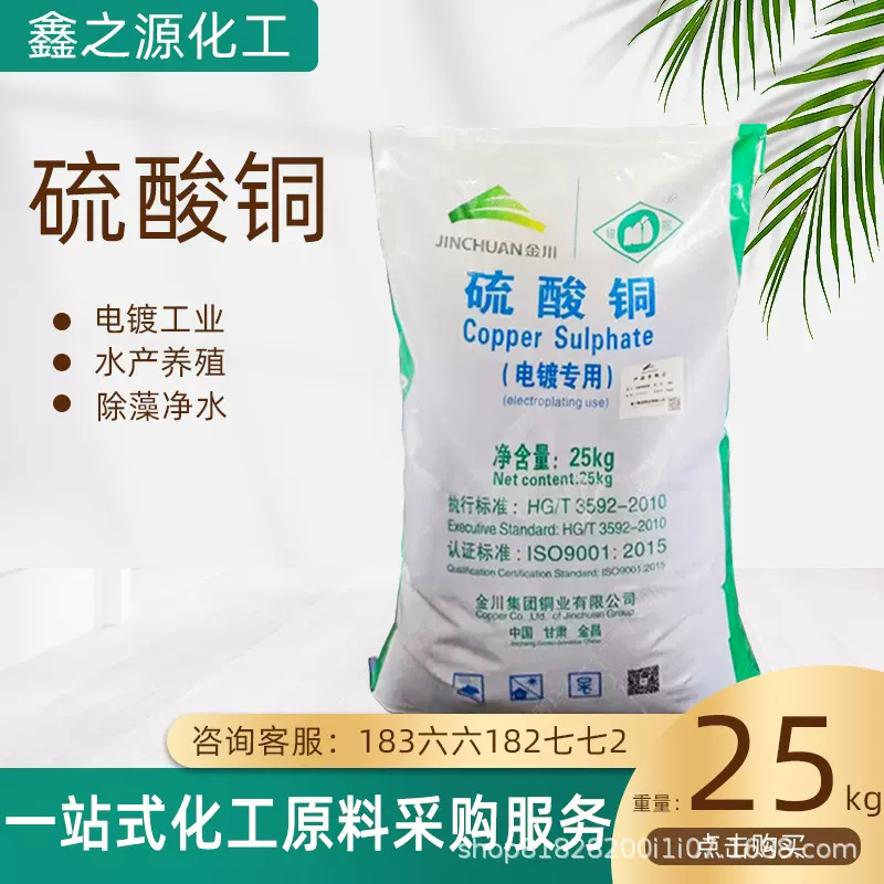 硫酸铜金川工业级果蔬杀菌波尔多液工业级高纯度无水硫酸铜