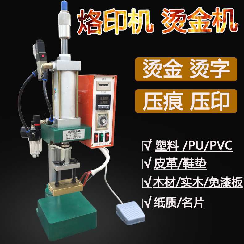 木板烙印机烫印机热压机压平机烫金机压唛机包装开口机热转印烫画