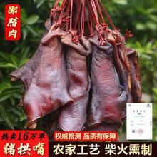 邵腊肉四川柴火烟熏腊肉腊味农家工艺猪鼻子猪拱嘴1斤起