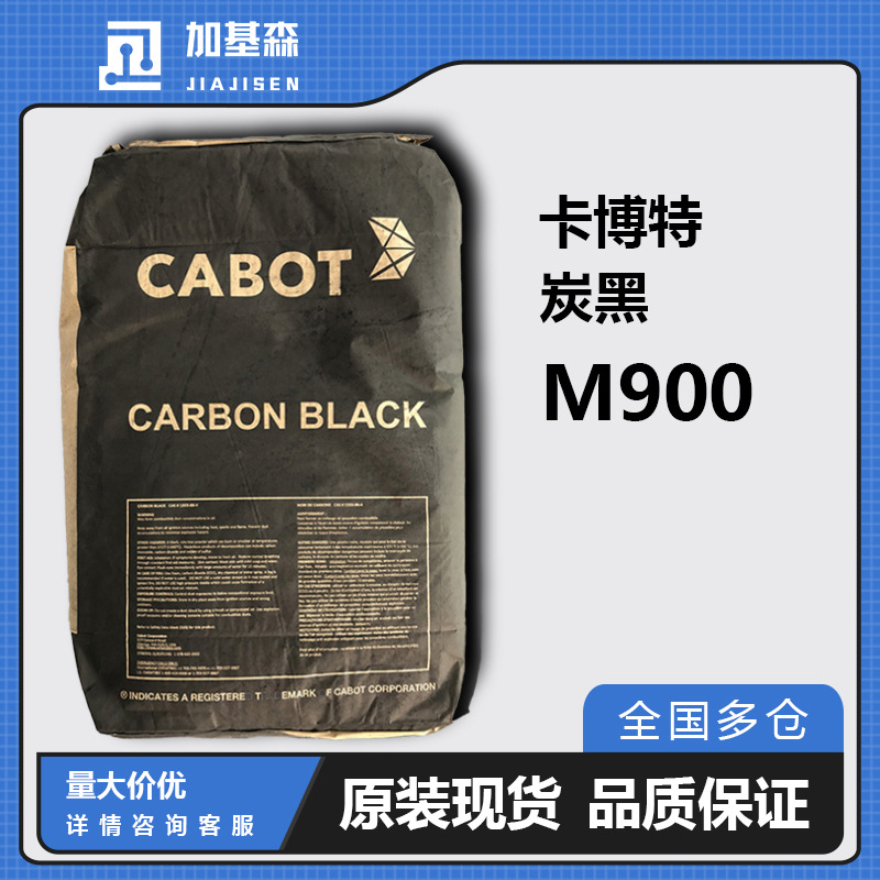 卡博特色素用炭黑M900  Cabot炭黑M900 中色素炭黑，易分散，红相