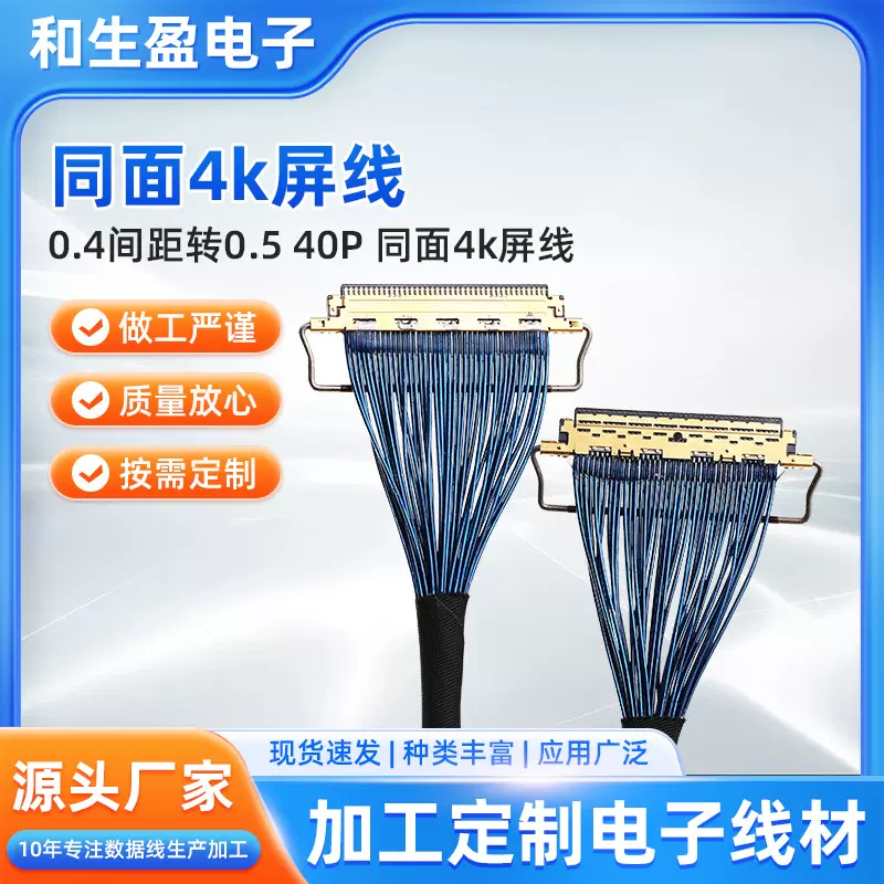 厂家货源0.4间距转0.540p4k屏线按需制作传输稳定线材视频线有线