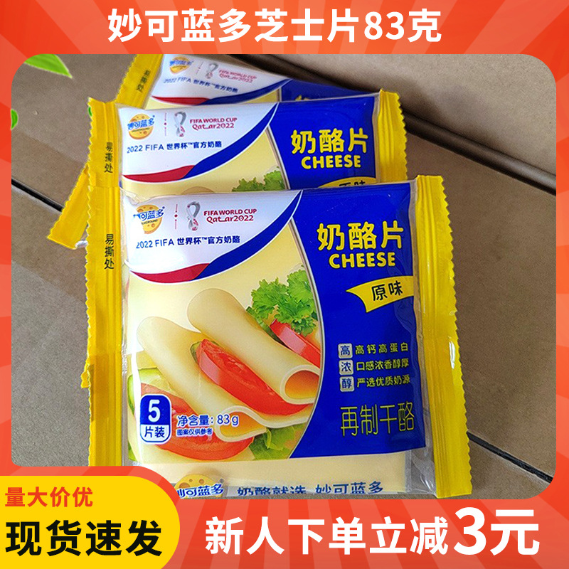 8月妙可蓝多芝士片奶酪片原味5片装83g 汉堡披萨芝士片批发