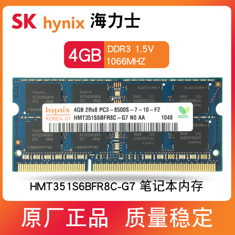 原厂海力士hynix DDR3 4G 1066MHZ三代笔记本电脑内存条PC3-8500S