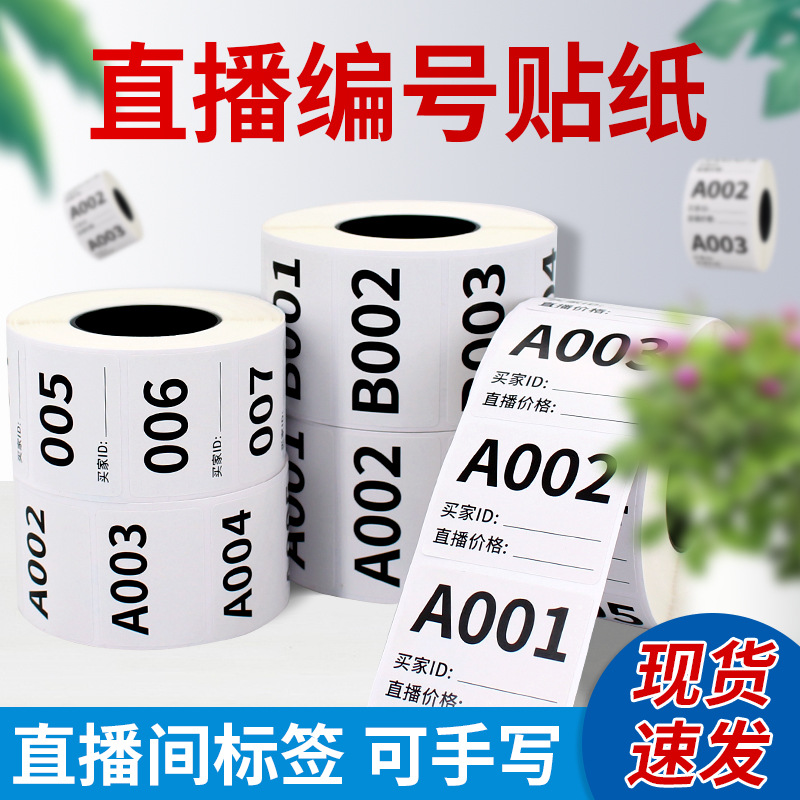 淘宝抖音快手直播标签贴纸直播间带货专用可变数字编号序列号贴纸