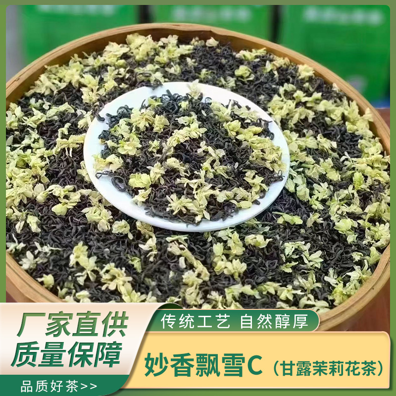 四川雅安蒙顶山茶妙香飘雪甘露茉莉花茶 口粮茶自己喝2026新茶批
