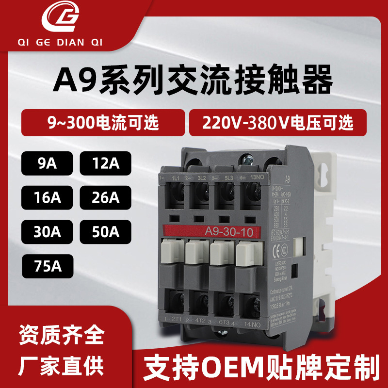 源头厂家交流接触器A系列A9 A12 A16-30-10交流接触器 220V380V