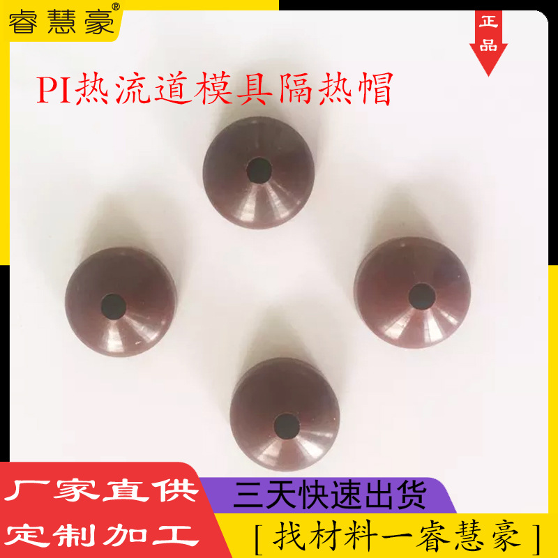 聚酰亚胺板 耐磨PI板/PI棒 美国聚酰亚胺PI板零切加工隔热帽零件