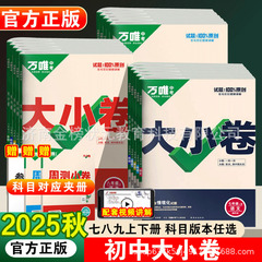 2025年秋万威大小巻中学7年生上下巻テスト用紙テスト用紙完全セット人民教育版8年生9年生