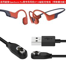 适配Shokz韶音S710骨传导耳机充电线OpenSwim Pro磁吸充电数据线