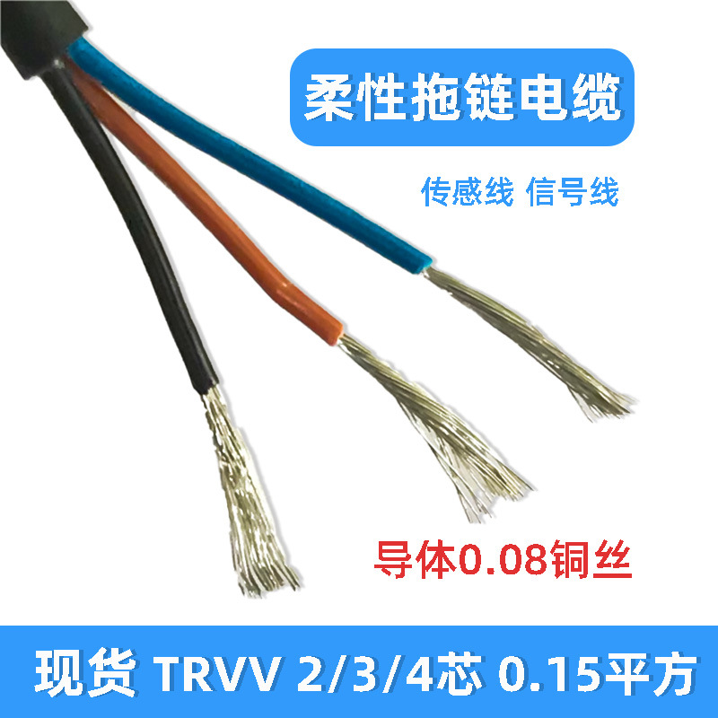 TRVV高柔拖链电缆 2芯3芯4芯 0.15平方耐油耐弯曲传感器线信号线