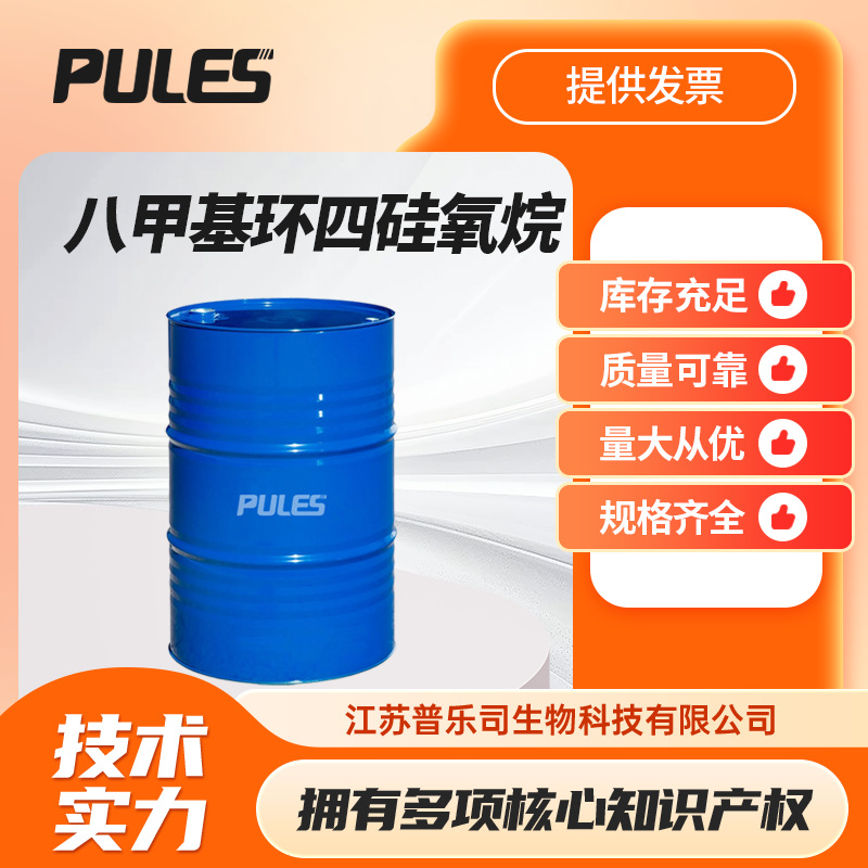 现货销售 D4 八甲基环四硅氧烷 556-67-2 支持样品