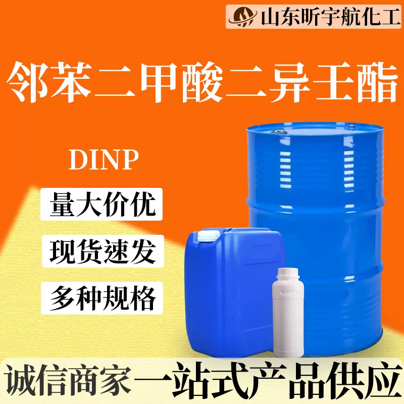 邻苯二甲酸二异壬酯工业级电线电缆增塑剂合成材料助剂 DINP