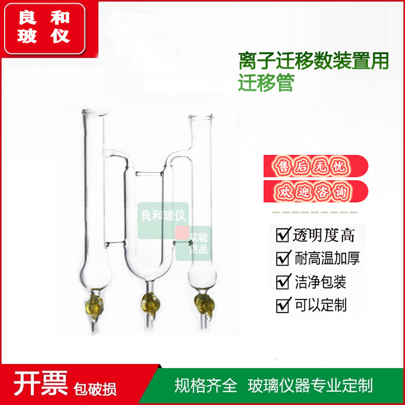 实验室精密仪器 高硼硅耐温加厚玻璃仪器离子迁移数装置用迁移管