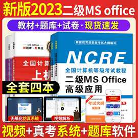 2023计算机二级ms office教材题库计算机二级office高级应用考试