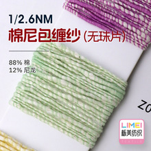 栎美 2.6支棉尼包缠纱 幻彩大肚小香风网红纱特种纱 88%棉12%尼龙