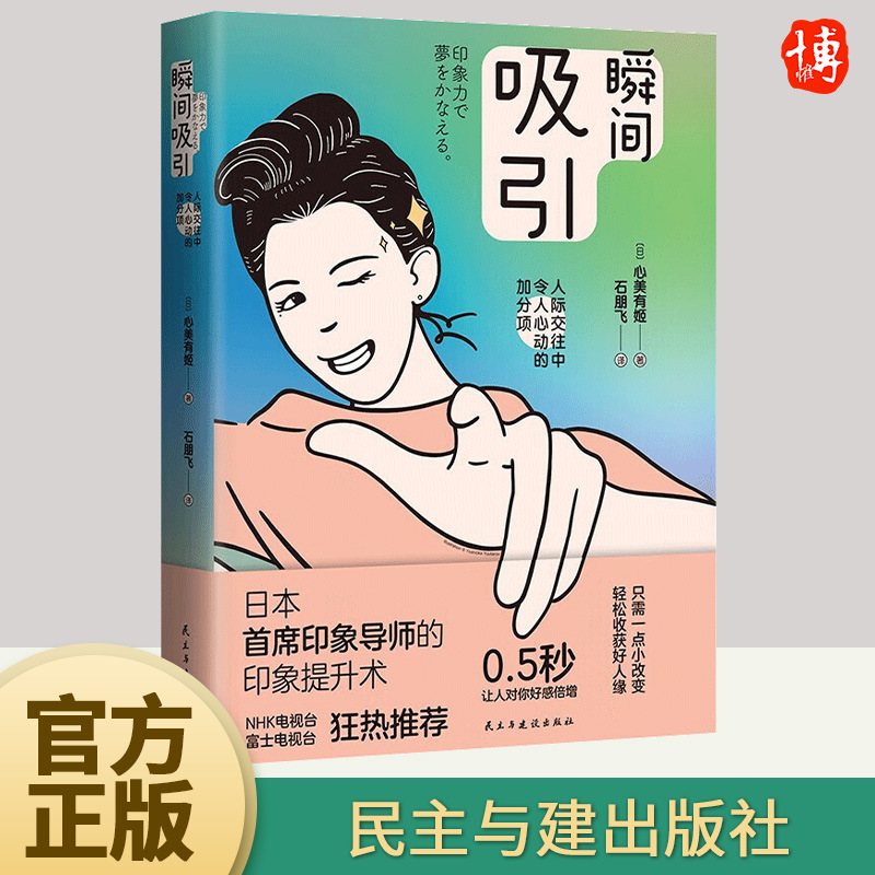 瞬间吸引：人际交往中令人心动的加分项 心美有姬 著 让人对你好