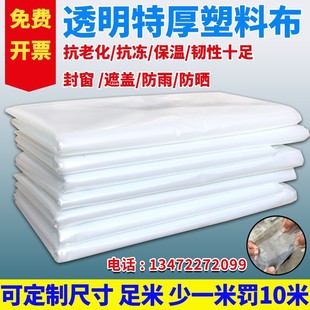 Plastic cloth thickened transparent waterproof rain cloth cover window sealing decoration dustproof moisture-proof car bottom film greenhouse film yz
