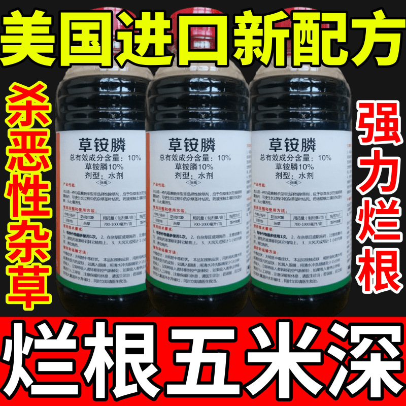 美国进口新配方草草安草铵磷草胺磷除牛筋草小飞蓬农药强力除草剂