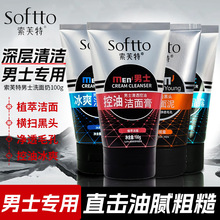 索芙特男士清爽控油专用洁面乳洗面奶去黑头套装包邮磨砂膏补水