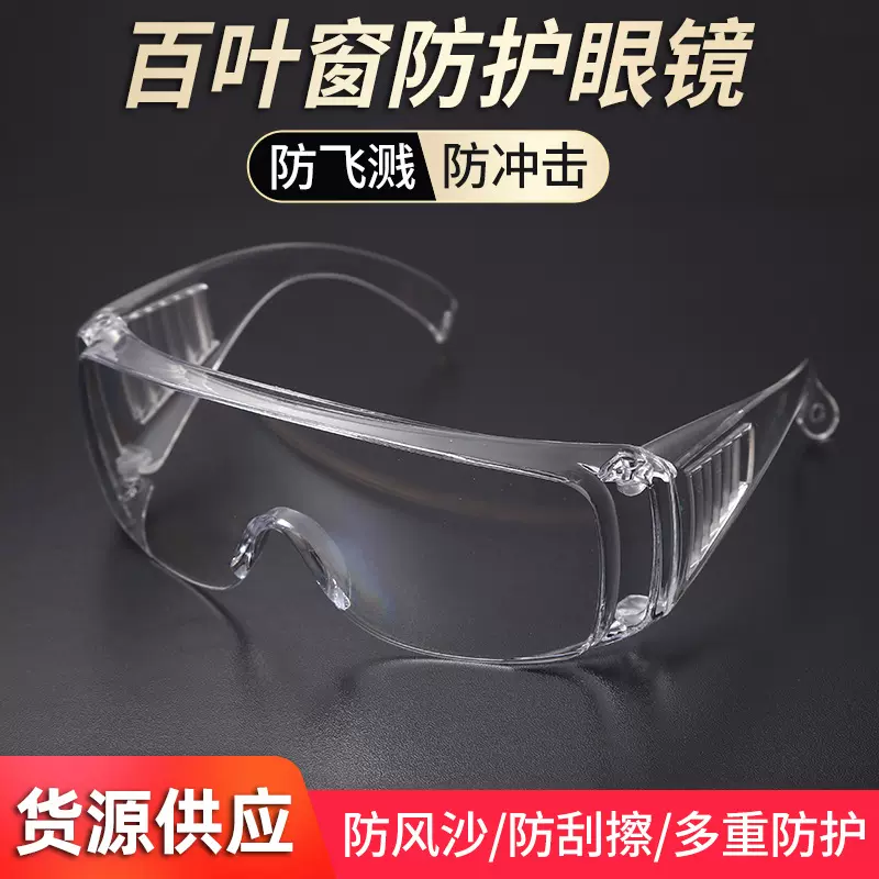 百叶窗防护眼镜网红眼镜防飞溅防尘防风沙实验室劳保眼镜护目镜
