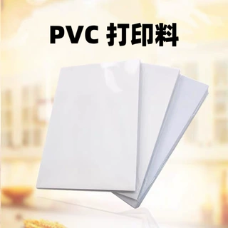 PVC打印料A4涂层卡纸PVC卡片打印机30丝印刷纸喷墨激光白卡带胶