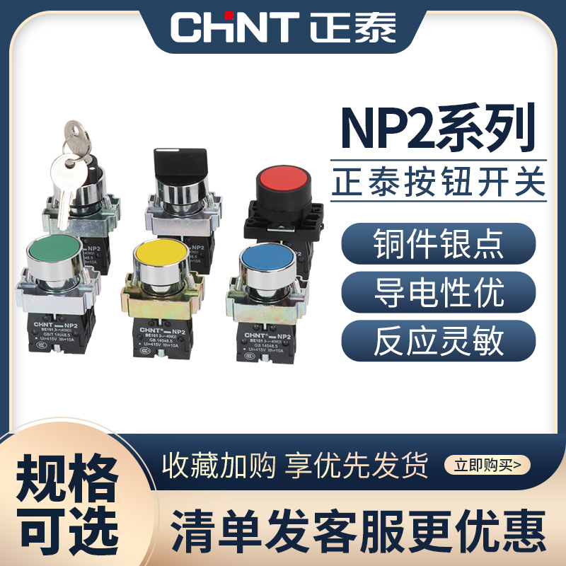 正泰按钮开关NP2自复位自锁蘑菇头高钮启动开关两档旋钮旋转按钮