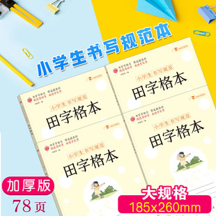 Writing Standards for Primary School Students: Tianzi Grid Notebook, Student Supplies for Grades 1-6