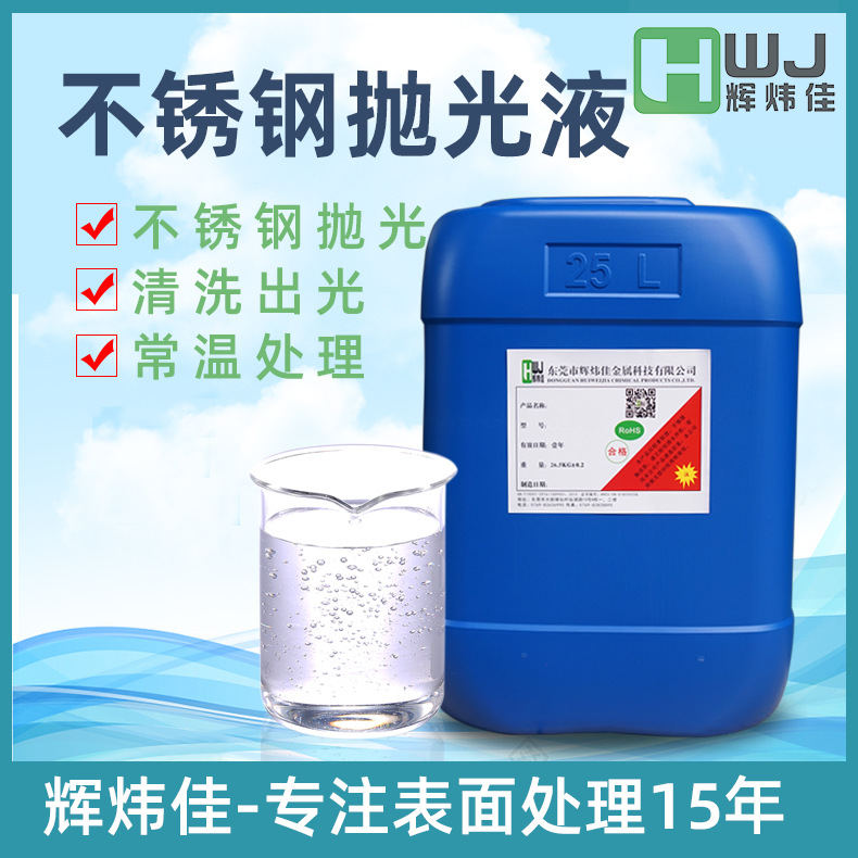 新款不锈钢抛光清洗剂 304316不锈钢抛光表面抛光除油清洗处理剂
