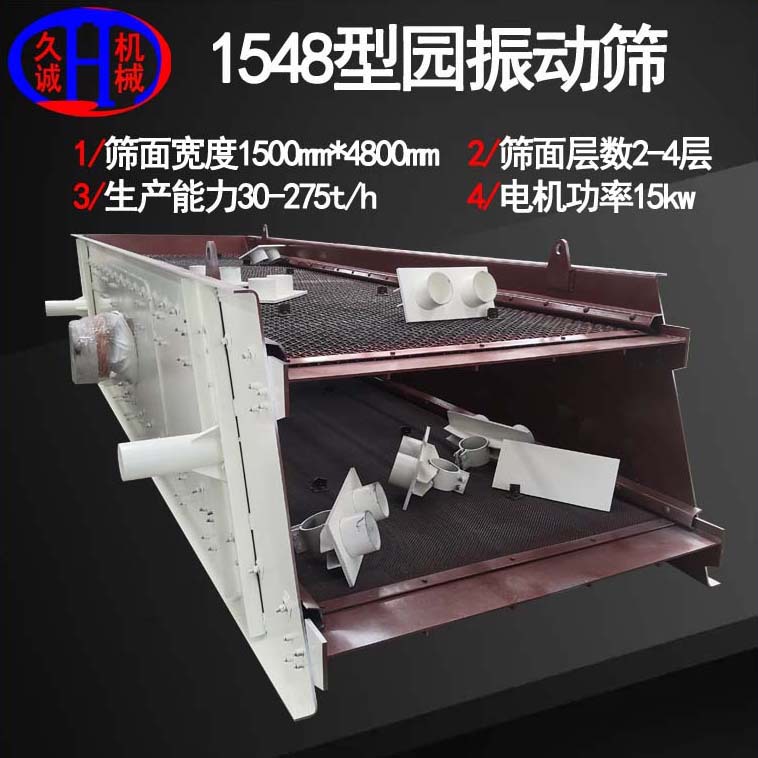 久诚机械直供重型1548型振动筛分机 铁矿石分选1548型振动筛分机