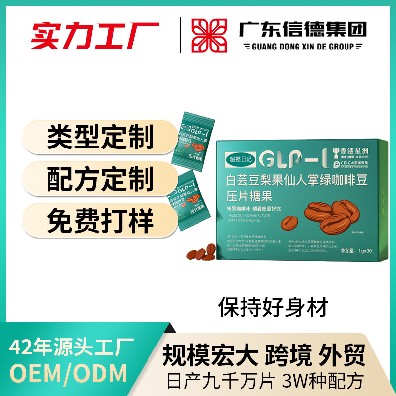 工厂代加工压片糖果爆款定制白芸豆绿咖啡豆压片糖果定制压片糖果