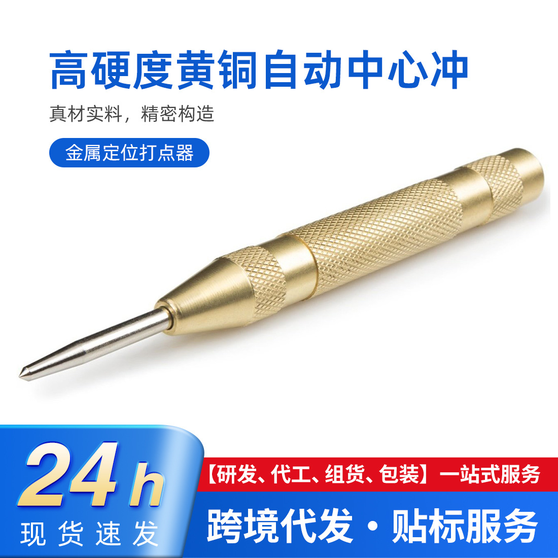 高硬度黄铜自动中心冲130mm 应急破窗 金属定位打点器 黄铜外壳