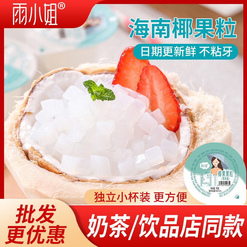 雨小姐椰果果粒小包装奶茶小料椰果肉家用甜品小杯装批发商用40g