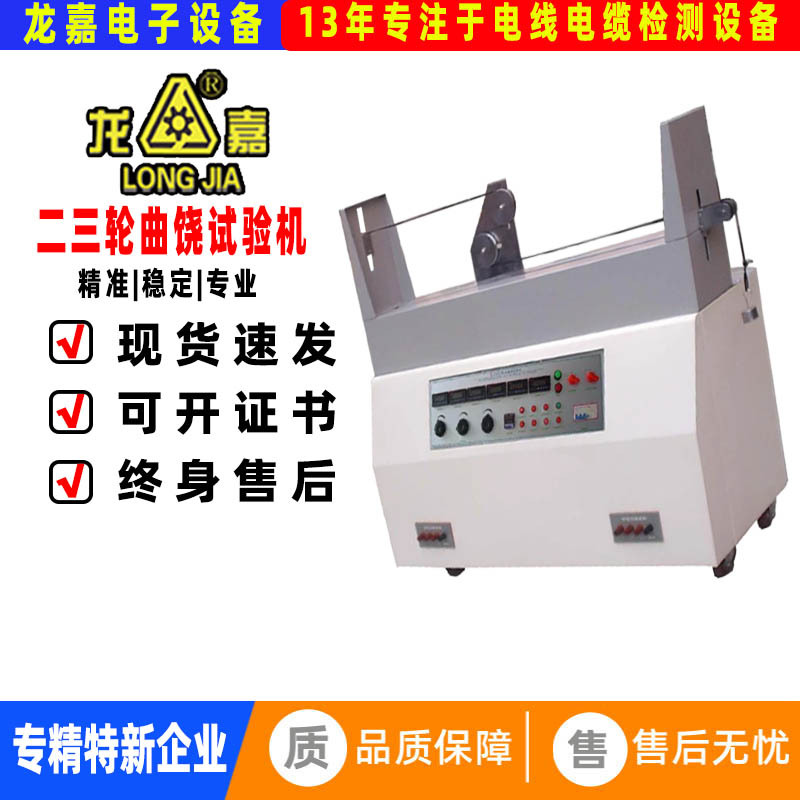 龙嘉SYD-QR 二三轮电线电缆曲挠试验机电线电缆检测设备