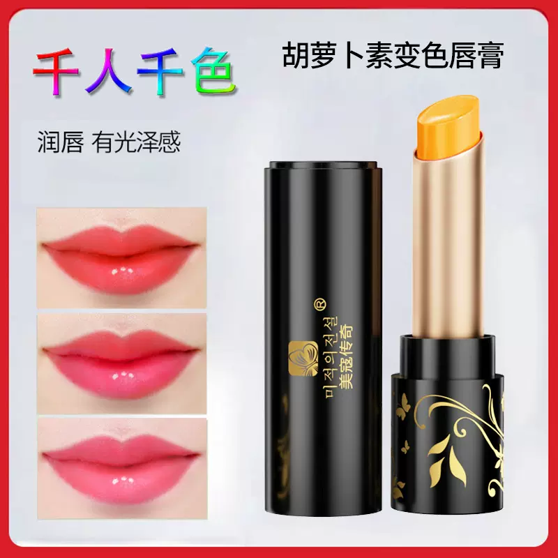 美寇传奇胡萝卜素今生千人千色滋润保湿变色口红唇膏变色唇膏