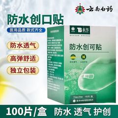 包邮一件代发批发正品透气创口贴云南白药泰邦防水创可贴100片装