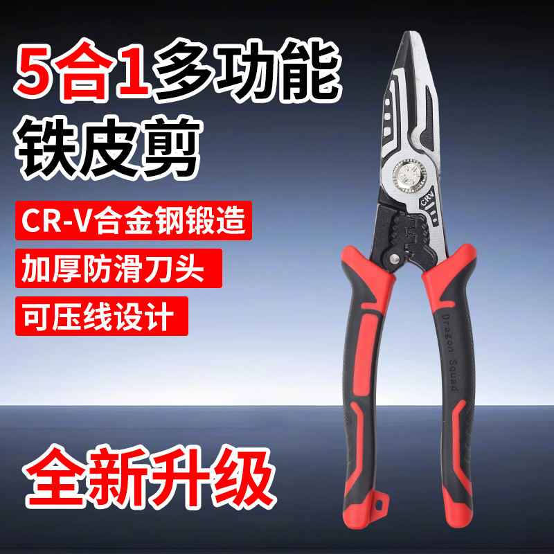 （5合1）铁皮剥线剪刀工业用剪子轻钢龙骨强力不锈钢专用压线钳