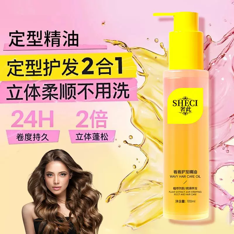 奢此卷卷发护发精油护卷定型精油自然立体持久蓬松柔顺护发精油女