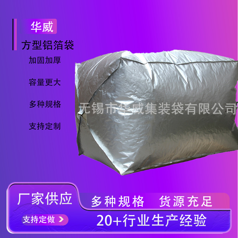 厂家供应方形铝箔袋耐高温铝箔集装袋防潮隔热内衬吨袋防水包装袋