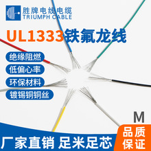 UL1333美标14AWG~30AWG氟塑线FEP高温电线耐温200度特氟龙电子线