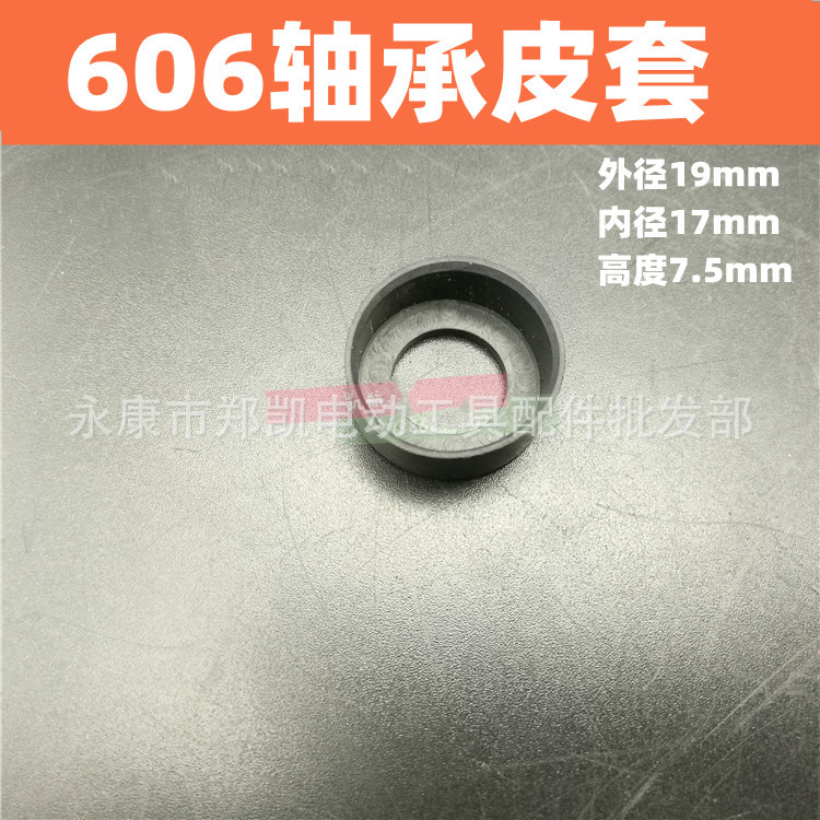 电动工具配件 角磨机电锤切割机电镐手电钻皮套轴承套 606轴承套