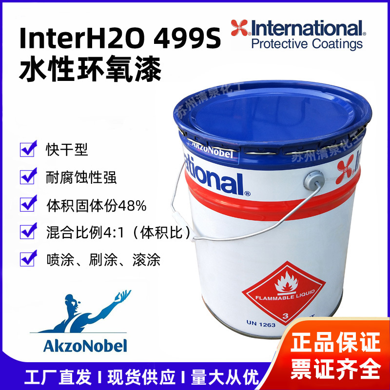 国际牌水性环氧漆InterH2O499S底中间漆防锈油漆阿克苏诺贝尔涂料