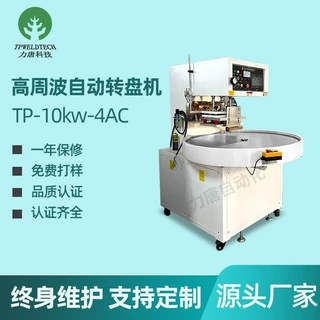 自动高周波转盘机非标定制高频热合机吸塑包装机高周波圆盘熔接机