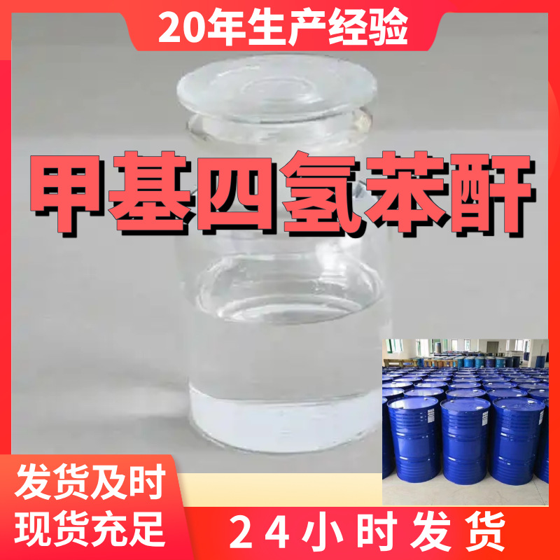 甲基四氢苯酐 厂家直供99%含量工业级客户满意是我们的宗旨上海