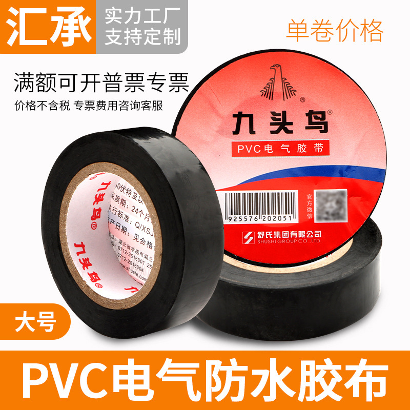 电工胶带耐高温强力pvc电气绝缘黑胶布耐热防水高压电舒氏九头鸟