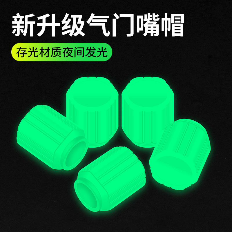 汽车摩托车电动车货车夜光轮胎气门嘴帽气门芯盖改装装饰气门帽盖