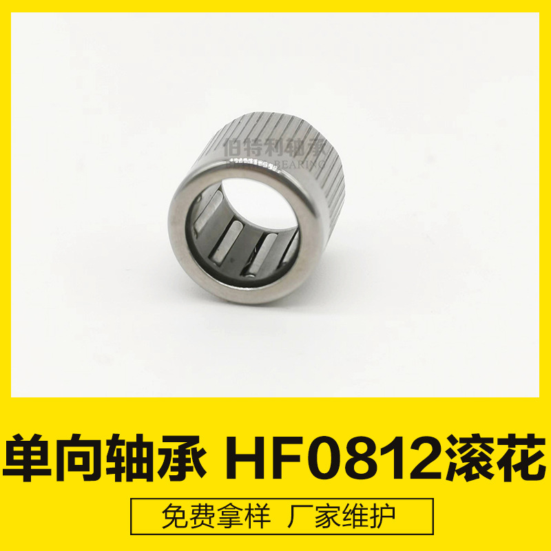 内孔8mm表面粗糙单向轴承HF0812R外圈滚花不打滑  量大优惠